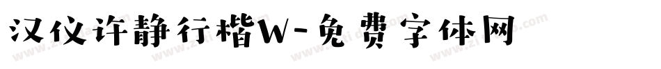 汉仪许静行楷W字体转换