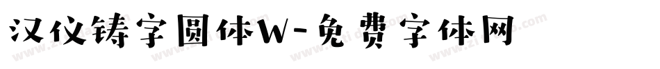 汉仪铸字圆体W字体转换