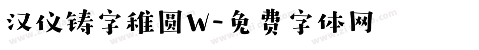 汉仪铸字稚圆W字体转换