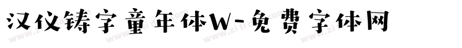 汉仪铸字童年体W字体转换