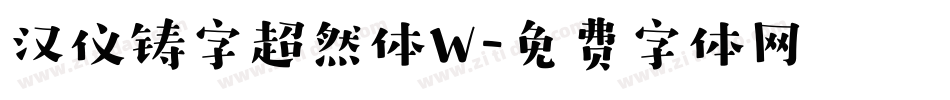 汉仪铸字超然体W字体转换