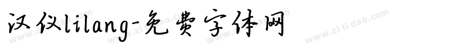 汉仪lilang字体转换