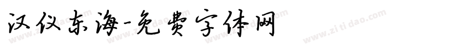 汉仪东海字体转换