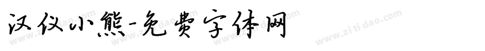 汉仪小熊字体转换