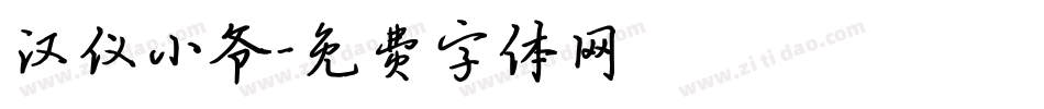 汉仪小爷字体转换