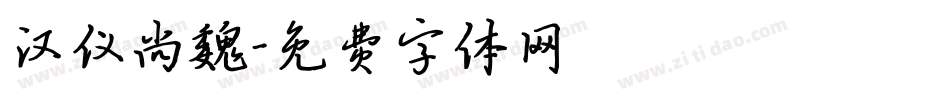 汉仪尚魏字体转换