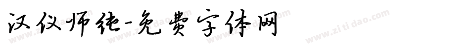 汉仪师纯字体转换