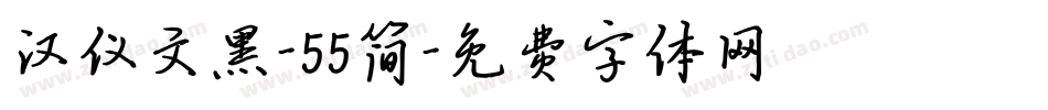 汉仪文黑-55简字体转换