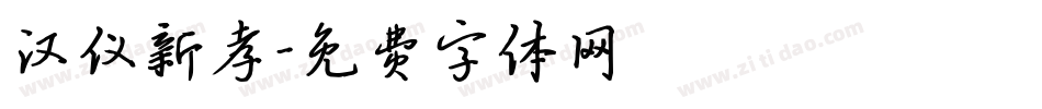 汉仪新孝字体转换