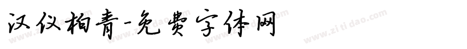 汉仪柏青字体转换