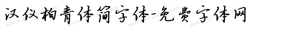 汉仪柏青体简字体字体转换