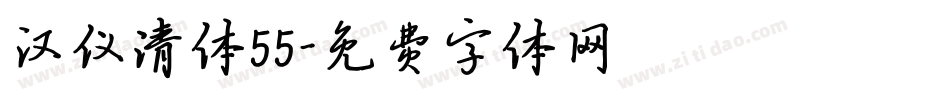 汉仪清体55字体转换