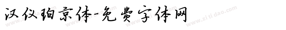 汉仪珀京体字体转换