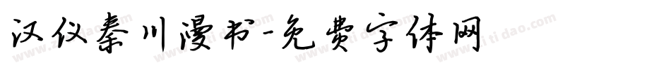 汉仪秦川漫书字体转换