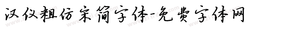 汉仪粗仿宋简字体字体转换