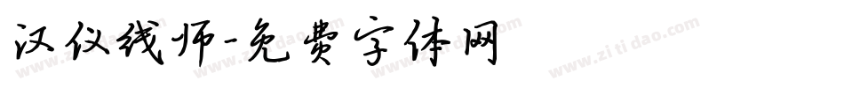 汉仪线师字体转换