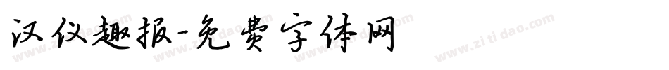 汉仪趣报字体转换