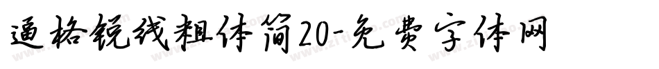 逼格锐线粗体简20字体转换