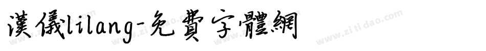 汉仪lilang字体转换