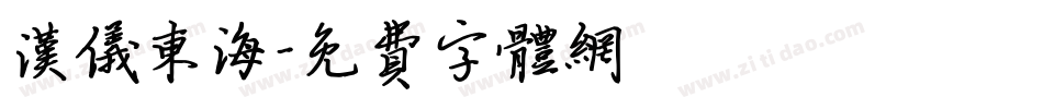 汉仪东海字体转换