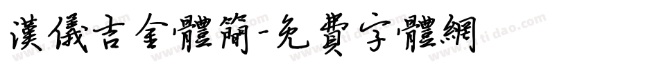 汉仪吉金体简字体转换