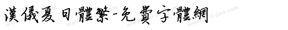 汉仪夏日体繁字体转换