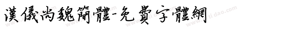 汉仪尚魏简体字体转换