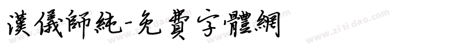 汉仪师纯字体转换