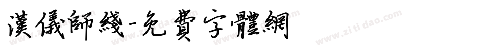 汉仪师线字体转换