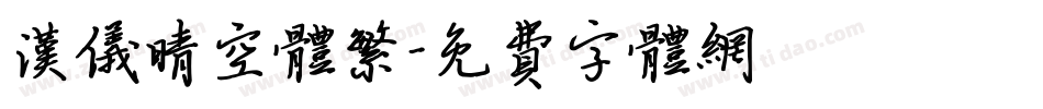 汉仪晴空体繁字体转换