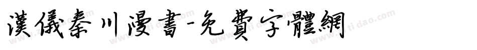 汉仪秦川漫书字体转换