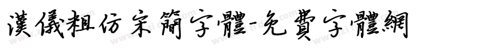 汉仪粗仿宋简字体字体转换