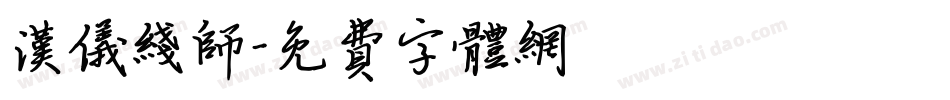 汉仪线师字体转换