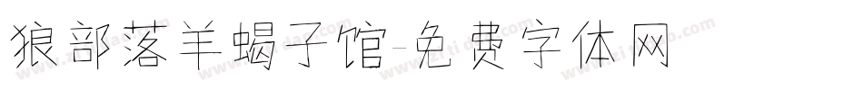 狼部落羊蝎子馆字体转换