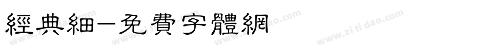 经典细字体转换