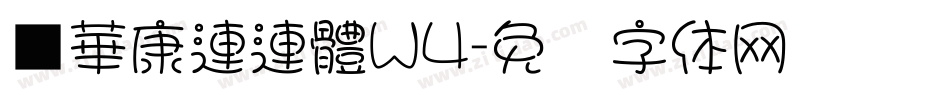 ■華康連連體W4字体转换