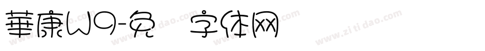 華康W9字体转换