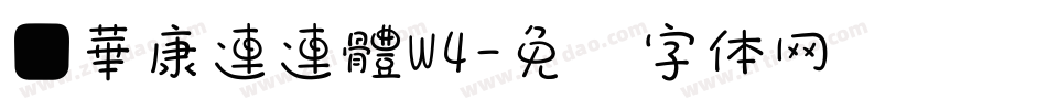 ■華康連連體W4字体转换