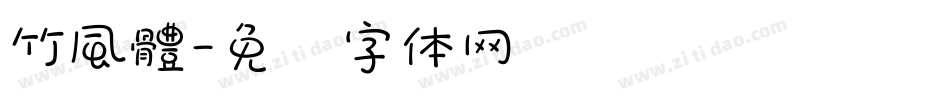 竹風體字体转换