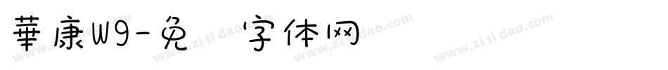 華康W9字体转换