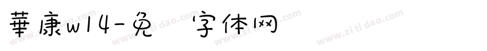 華康w14字体转换