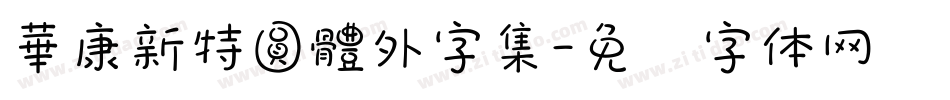 華康新特圓體外字集字体转换