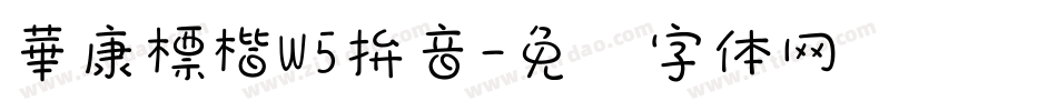 華康標楷W5拚音字体转换