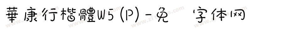 華康行楷體W5(P)字体转换