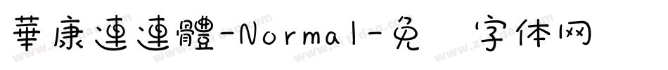 華康連連體-Normal字体转换