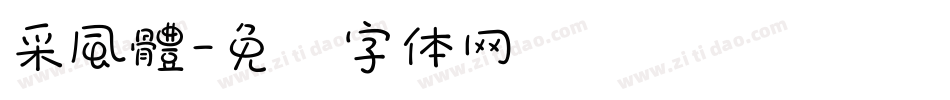 采風體字体转换