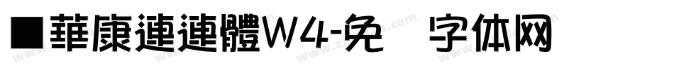 ■華康連連體W4字体转换