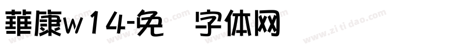 華康w14字体转换