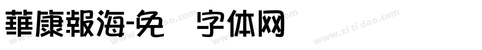 華康報海字体转换