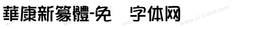 華康新篆體字体转换